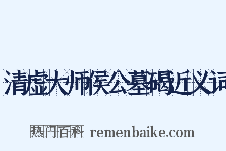清虚大师侯公墓碣近义词是什么意思的图片
